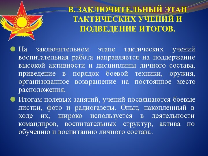 В. ЗАКЛЮЧИТЕЛЬНЫЙ ЭТАП ТАКТИЧЕСКИХ УЧЕНИЙ И ПОДВЕДЕНИЕ ИТОГОВ. На заключительном этапе тактических