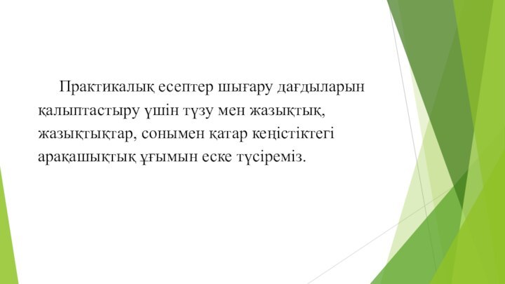 Практикалық есептер шығару дағдыларын қалыптастыру үшін түзу мен жазықтық,