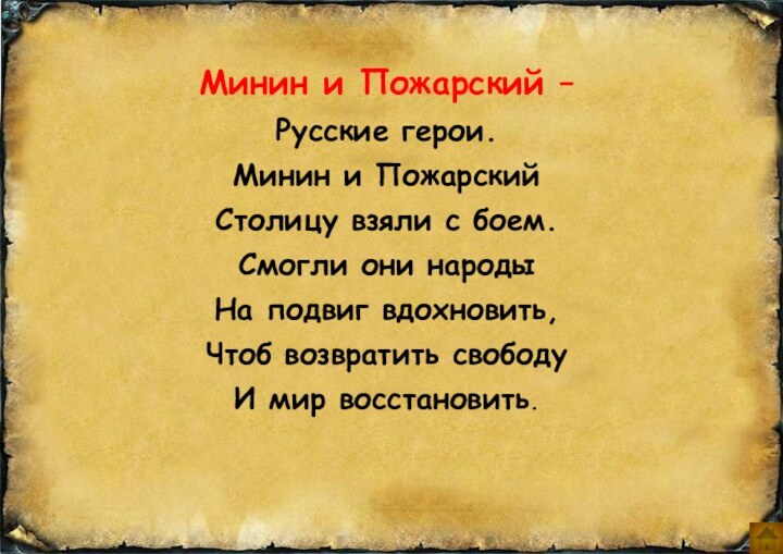 Минин и Пожарский –Русские герои.Минин и Пожарский Столицу взяли с боем.Смогли они