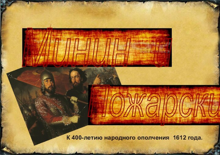 Минин  и Пожарский К 400-летию народного ополчения 1612 года.