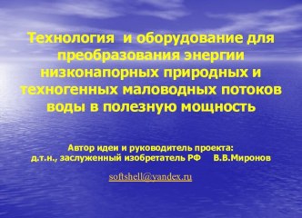 Технология и оборудование для преобразования энергии природных и техногенных маловодных потоков воды в полезную мощность