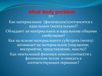Mind body problem. История становления проблемы сознания и тела