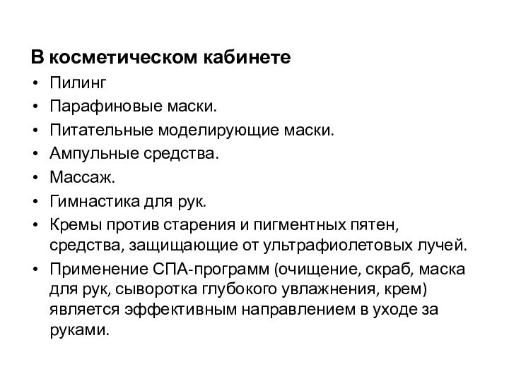 В косметическом кабинетеПилингПарафиновые маски.Питательные моделирующие маски.Ампульные средства.Массаж.Гимнастика для рук.Кремы против старения и