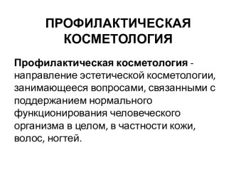 Профилактическая косметология