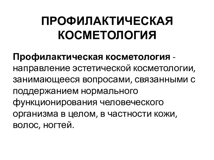 ПРОФИЛАКТИЧЕСКАЯ КОСМЕТОЛОГИЯПрофилактическая косметология - направление эстетической косметологии, занимающееся вопросами, связанными с поддержанием