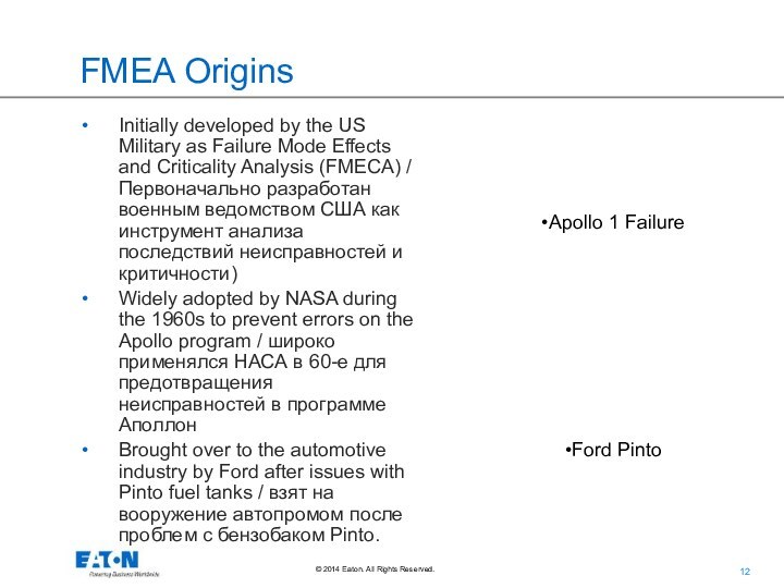 FMEA OriginsInitially developed by the US Military as Failure Mode Effects and