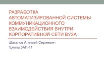 Разработка автоматизированной системы коммуникационного взаимодействия внутри корпоративной сети вуза