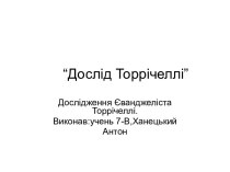 Дослід Торрічеллі. Вимірювання тиску стовпа рідини