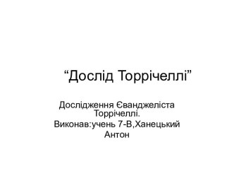 Дослід Торрічеллі. Вимірювання тиску стовпа рідини