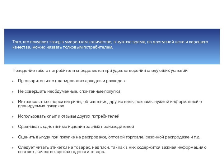 Поведение такого потребителя определяется при удовлетворении следующих условий:Предварительное планирование доходов и расходовНе