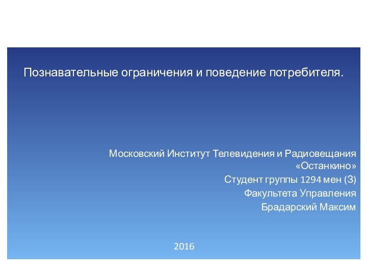 Познавательные ограничения и поведение потребителя.Московский Институт Телевидения и Радиовещания «Останкино» Студент группы