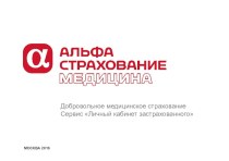 Добровольное медицинское страхование. Сервис Личный кабинет застрахованного. Компания АльфаСтрахование