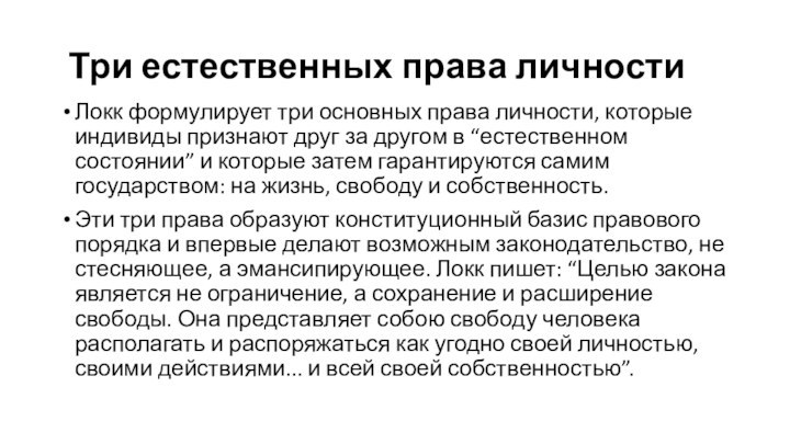 Три естественных права личностиЛокк формулирует три основных права личности, которые индивиды