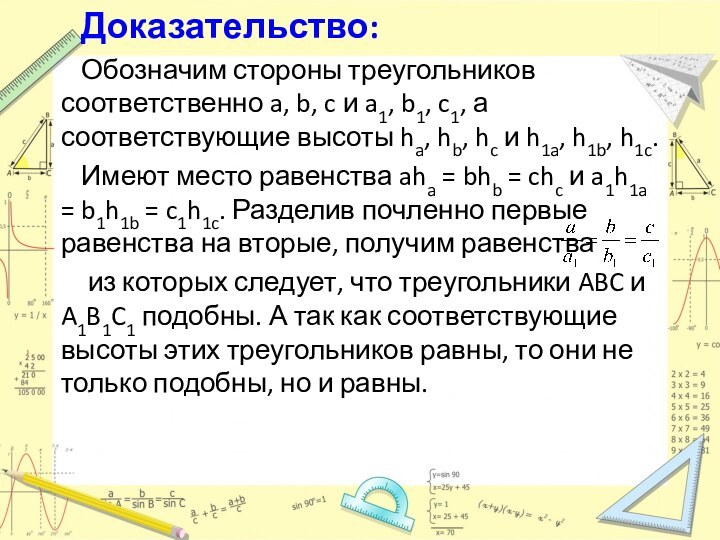 Доказательство: Обозначим стороны треугольников соответственно a, b, c и a1, b1, c1,