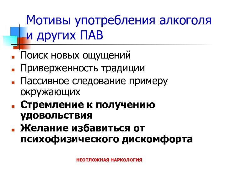 НЕОТЛОЖНАЯ НАРКОЛОГИЯМотивы употребления алкоголя и других ПАВПоиск новых ощущенийПриверженность традицииПассивное следование примеру