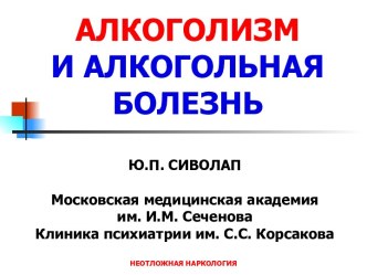 Алкоголизм и алкогольная болезнь