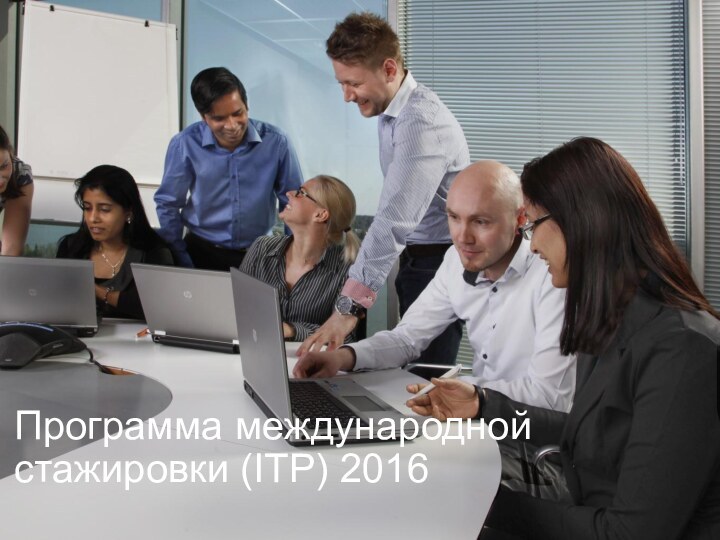 Программа международной стажировки (ITP) 2016