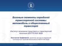 Базовые сегменты городской транспортной системы: автомобиль и общественный транспорт