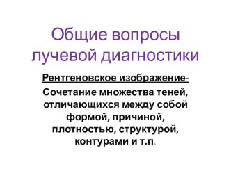 Общие вопросы лучевой диагностики