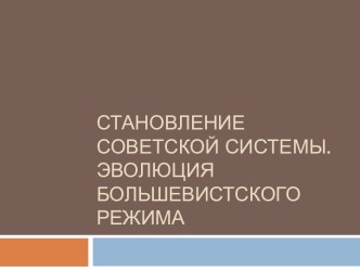 Становление советской системы. Эволюция большевистского режима