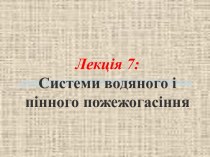 Системи водяного і пінного пожежогасіння