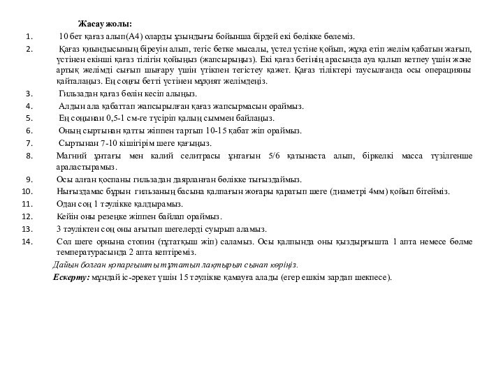 Жасау жолы: 10 бет қағаз алып(А4) оларды ұзындығы бойынша бірдей екі бөлікке