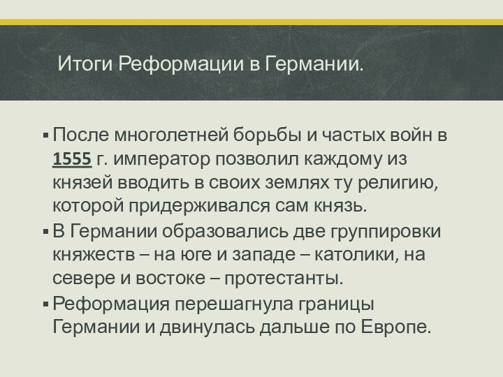 Итоги Реформации в Германии.После многолетней борьбы и частых войн в 1555 г.