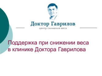 Поддержка при снижении веса в клинике доктора Гаврилова