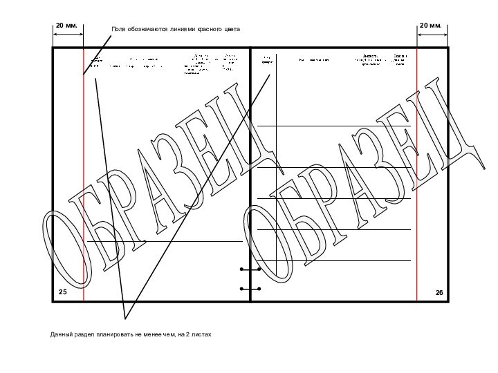 Данный раздел планировать не менее чем, на 2 листах2526ОБРАЗЕЦ ОБРАЗЕЦ 20 мм.20