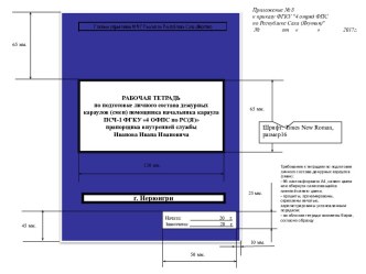 Рабочая тетрадь по подготовке личного состава дежурных караулов (смен) помощника начальника караула