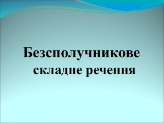 Безсполучникове складне речення 2