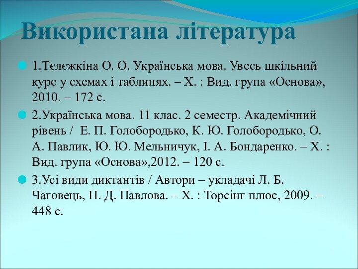 Використана література1.Тєлєжкіна О. О. Українська мова. Увесь шкільний курс у