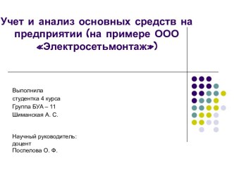 Учет и анализ основных средств на предприятии (на примере ООО Электросетьмонтаж)