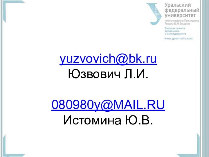 yuzvovich@bk.ru  Юзвович Л.И.  080980y@MAIL.RU  Истомина Ю.В.