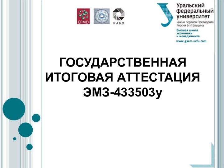 ГОСУДАРСТВЕННАЯ ИТОГОВАЯ АТТЕСТАЦИЯ ЭМЗ-433503у