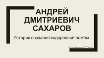 Андрей Дмитриевич Сахаров. История создания водородной бомбы