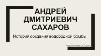 Андрей Дмитриевич Сахаров. История создания водородной бомбы