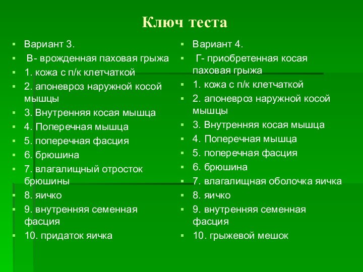 Ключ тестаВариант 3. В- врожденная паховая грыжа1. кожа с п/к клетчаткой2. апоневроз