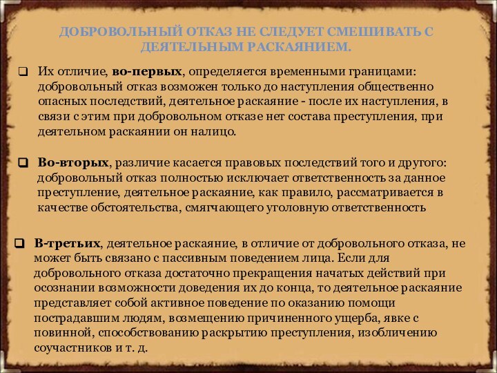 ДОБРОВОЛЬНЫЙ ОТКАЗ НЕ СЛЕДУЕТ СМЕШИВАТЬ С ДЕЯТЕЛЬНЫМ РАСКАЯНИЕМ.Их отличие, во-первых, определяется временными