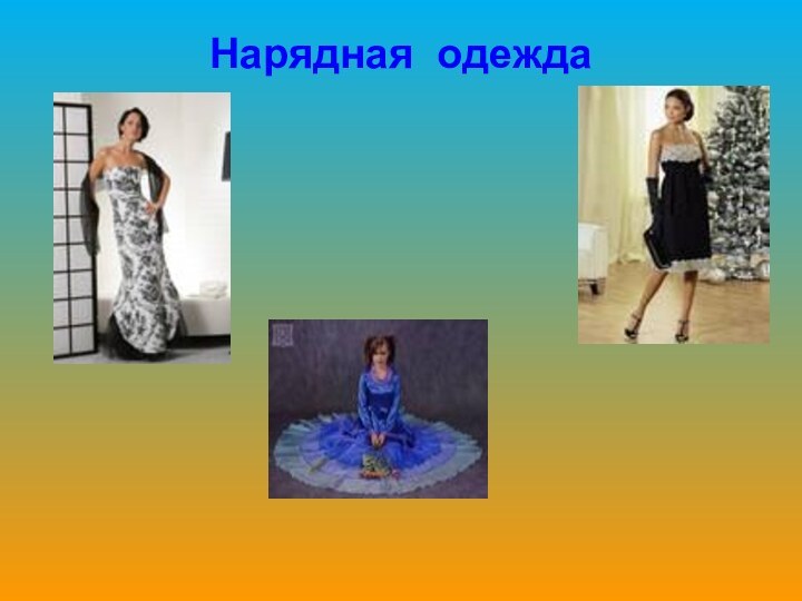 Нарядная одежда