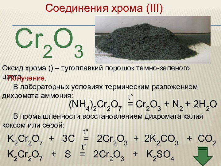 Оксид хрома lll