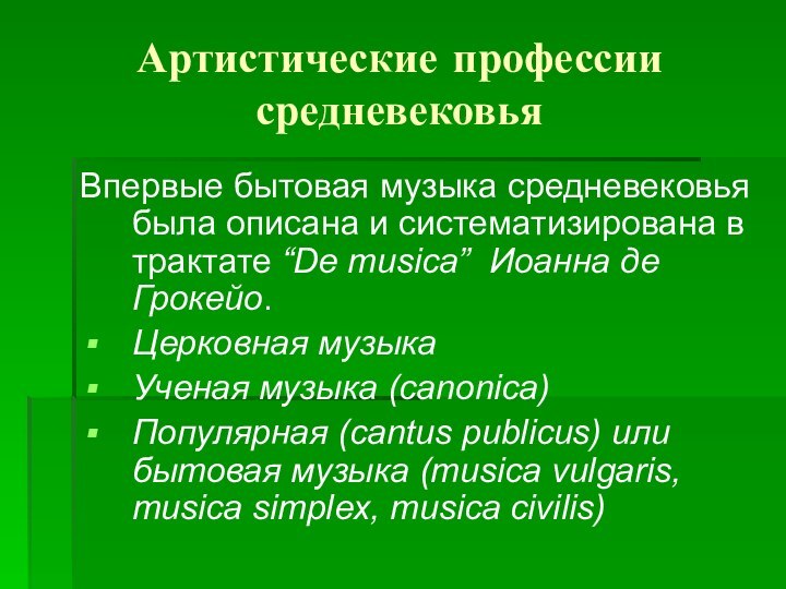 Артистические профессии средневековьяВпервые бытовая музыка средневековья была описана и систематизирована в трактате