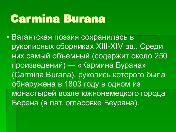 Carmina BuranaВагантская поэзия сохранилась в рукописных сборниках XIII-XIV вв.. Среди них самый