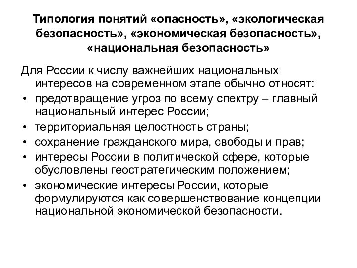 Типология понятий «опасность», «экологическая безопасность», «экономическая безопасность», «национальная безопасность»Для России к числу