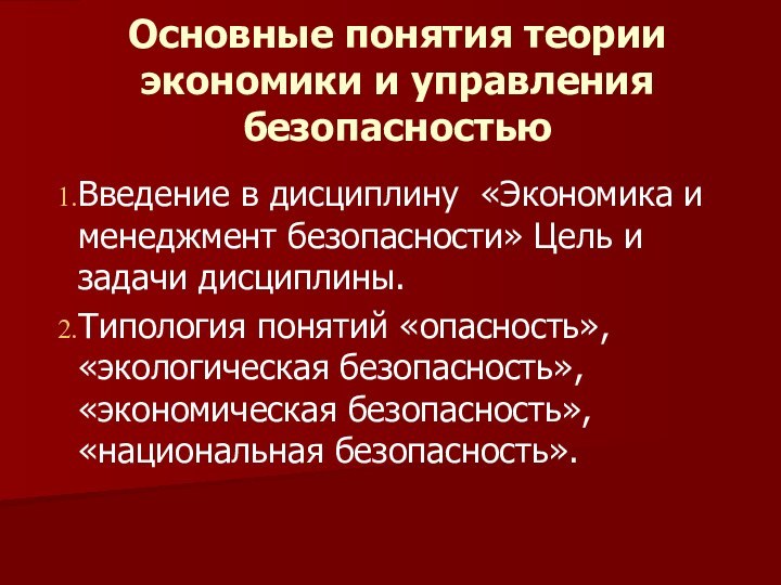 Основные понятия теории экономики и управления безопасностьюВведение в дисциплину «Экономика и менеджмент