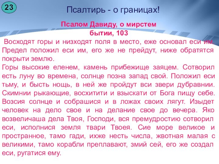 Псалом Давиду, о мирстем бытии, 103 Восходят горы и низходят поля в место,