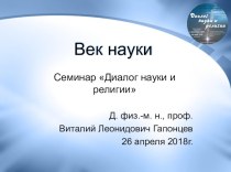 Век науки. Семинар Диалог науки и религии