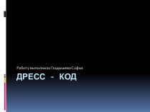 Дресс-код. Деловой стиль в одежде