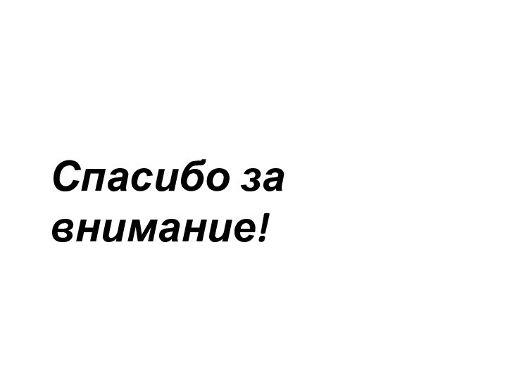 Спасибо за внимание!