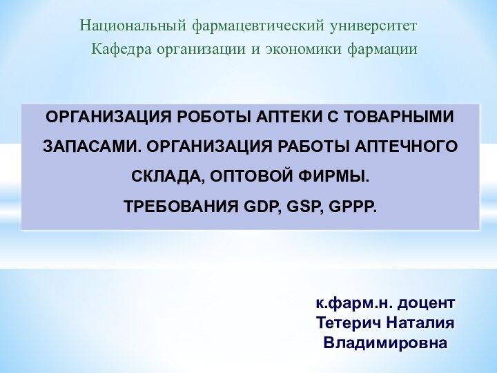 Национальный фармацевтический университетКафедра организации и экономики фармацииОРГАНИЗАЦИЯ РОБОТЫ АПТЕКИ С ТОВАРНЫМИ ЗАПАСАМИ.